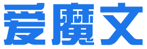爱魔文（Ai魔文）